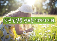 멋진 인생을 만드는 10가지 지혜