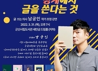 이대목동병원 응급의학과 남궁인 교수, 군산시립도서관 초청 특강 진행