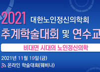 대한노인정신의학회, 2021 추계학술대회 및 연수교육 개최