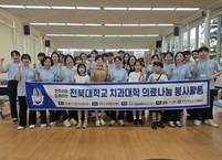 전주시, 취약계층 아동·청소년 건강한 성장 위해 전북대 치과대학과 맞춤형 의료 봉사 실시