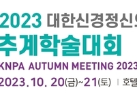 대한신경정신의학회, 2023년 추계학술대회 개최