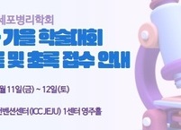 대한세포병리학회, 2026년 제38차 가을 학술대회 개최