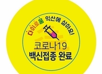 익산시, 백신 접종 배지 제공... 백신 2차 접종 완료한 60세 이상 어르신 대상