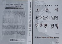 아직도 풀리지 않은 『조선의 천재들이 벌인 참혹한 전쟁』
