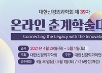 대한신경외과학회, 제39차 온라인 춘계학술대회 개최