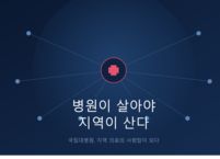 병원이 살아야 지역이 산다