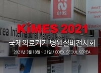 제36회 국제의료기기 ․ 병원설비전시회 (KIMES 2021) 개최