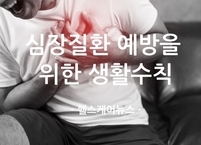 심장질환 예방을 위한 생활수칙