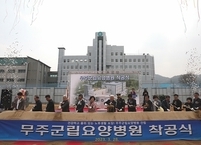 무주군, 전문 재활·치매전문 군립요양병원 착공