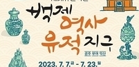 익산시,  역사문화축제인 ‘2023 세계유산 축전’ 개최