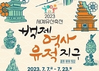 익산시,  역사문화축제인 ‘2023 세계유산 축전’ 개최