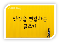 생각을 연결하는 글쓰기