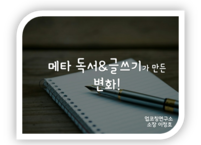 변화가 일어나는 독서와 글쓰기 방법