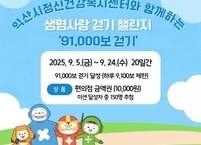 익산시, 9월 10일 '세계 자살예방의 날' 맞아 걷기 챌린지 운영