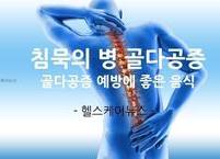 침묵의 병 골다공증에 좋은 음식