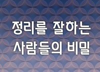 정리를 잘하는 사람들의 비밀