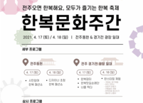 전주시, 한옥문화주간 맞아 전주한복오감 행사 진행