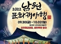 남원시, 2022 남원 문화재 야행 30일 개막