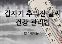 갑자기 추워진 날씨 건강 관리법