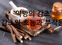 '약방의 감초’ 감초 효능과 부작용