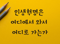 인간의 생각을 혁신하는 명언