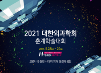 대한외과학회, 2021 춘계학술대회 개최