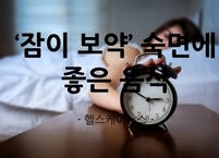 ‘잠이 보약’ 숙면에 좋은 음식