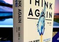사고의 유연성,  생각하는 힘을 키우는 '다시 생각하기'