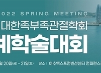 대한족부족관절학회, 2022년도 춘계학술대회 개최