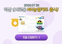 익산시, 지역화폐 익산 다이로움 카드 확대 출시