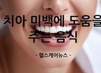 치아 미백에 도움을 주는 음식