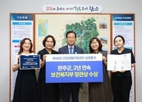 완주군, 주민 밀착형 건강증진 선도로 ‘보건복지부 우수상’ 2년 연속 수상