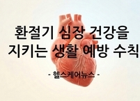 환절기 심장 건강을 지키는 6대 생활 예방 수칙
