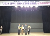 전주시, ‘2026년 의료-요양 통합돌봄 성과공유대회’ 개최… 정든 집에서 누리는 촘촘한 돌봄망 확인