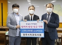 전주시치과의사회, 소외계층 아동 건강한 성장 후원
