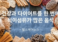 건강과 다이어트를 한 번에~ 식이섬유가 많은 음식
