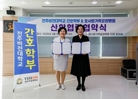 효사랑가족요양병원-전주비전대, 임상실습을 위한 업무협약 실시