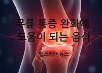 무릎 통증 완화에 도움이 되는 음식