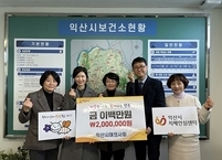 익산시 여의사회, 치매 어르신에 따뜻한 나눔