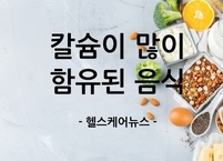 칼슘이 많이 함유된 음식