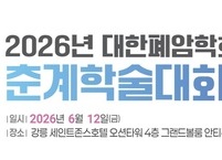 대한폐암학회, 2026년도 춘계학술대회 개최