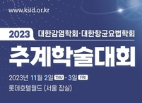 대한감염학회ㆍ 대한항균요법학회, 2023년 추계학술대회 개최