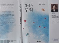 [신간소식]  심현옥의 민조시집 『설익은 추억』
