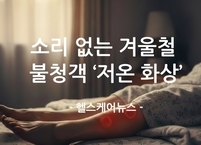 소리 없는 겨울철 불청객 ‘저온 화상’