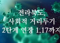 전라북도, 사회적 거리 두기 2단계 연장 조치 발표