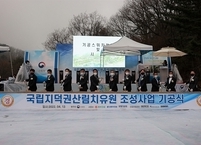 국립지덕권산림치유원 기공식 개최... 10년 만에 결실