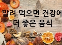 말려서 먹으면 건강에 더 좋은 음식
