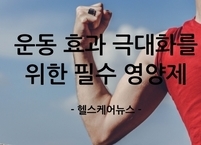 운동 효과 극대화를 위한 필수 영양제 8가지