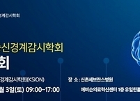 대한수술중신경계감시학회, 2022년도 제5회 학술대회 개최