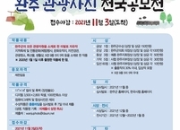 ‘완주 방문의해’ 관광사진 전국공모전 연다